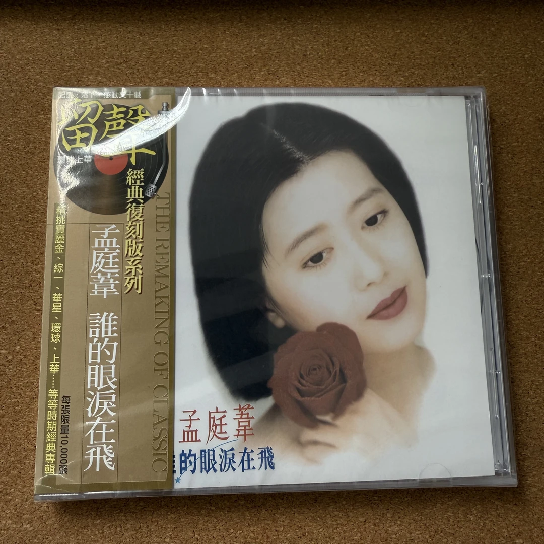 谁的眼泪在飞 孟庭苇 第5张专辑 国语经典 1CD 环球留声系列