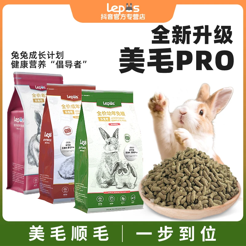 乐兔司兔粮兔子专用粮兔饲料主粮新升级美毛果味高纤维营养粮