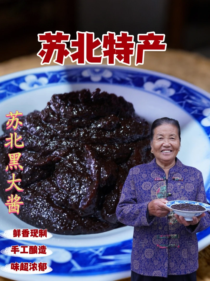 正宗苏北老家纯手工大黑酱