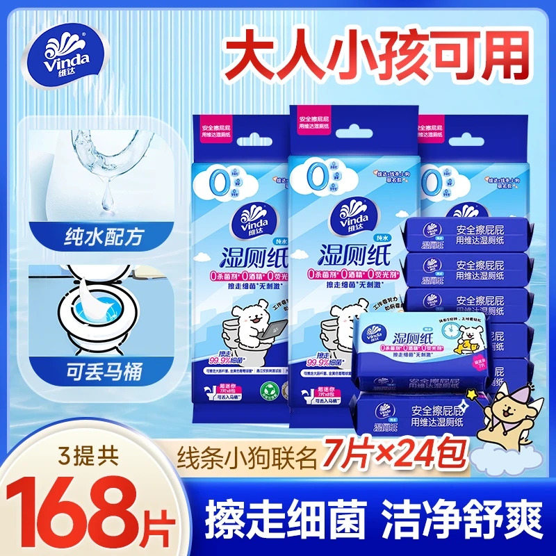 维达湿厕纸卫生便携超迷你168片学生随身装24小包共3条实惠装