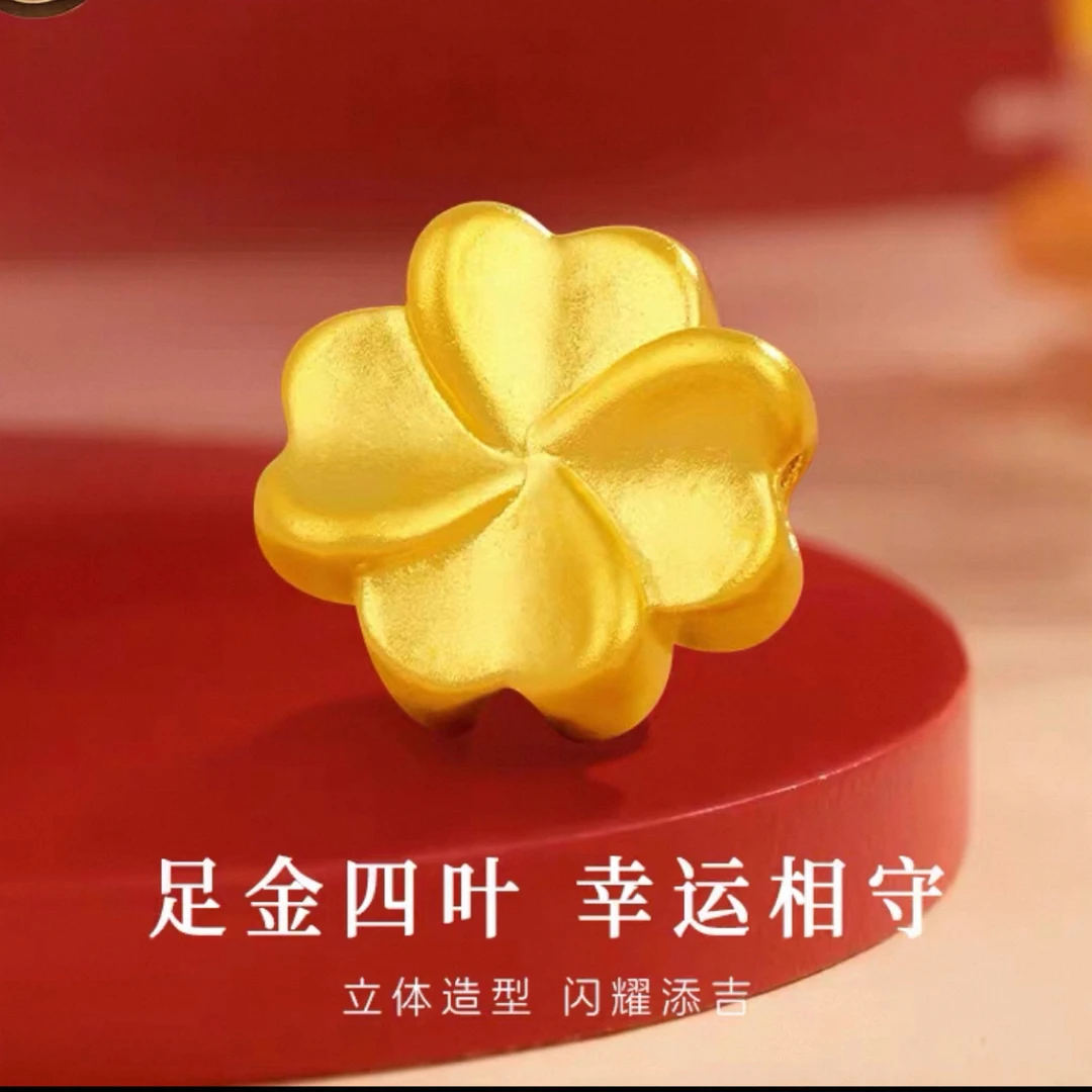 足金幸运四叶通孔转运珠DIY摆件配件生日礼物送女友（多样性发一）