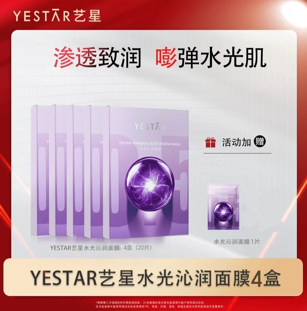 【正品】Yestar艺星护肤水光沁润功效型面膜抗皱紧致修护面膜21片