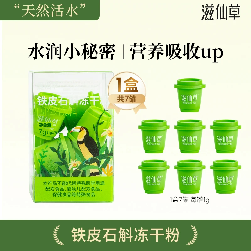 滋仙草铁皮石斛冻干粉配料超干净直接冲小罐很方便1盒