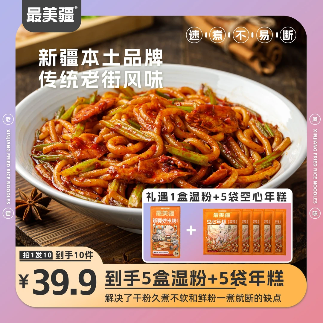 【最美疆】新疆炒米粉（湿粉）加量不加价340克×5盒礼遇+5袋水磨年糕