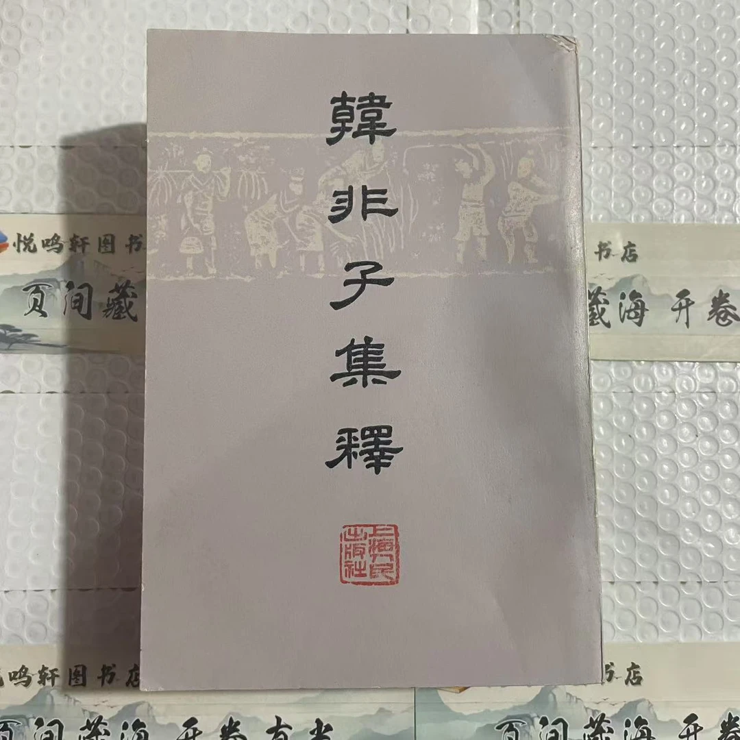 8新  韩非子集释上下竖版 二手书轻微瑕疵 品相以直播间为主