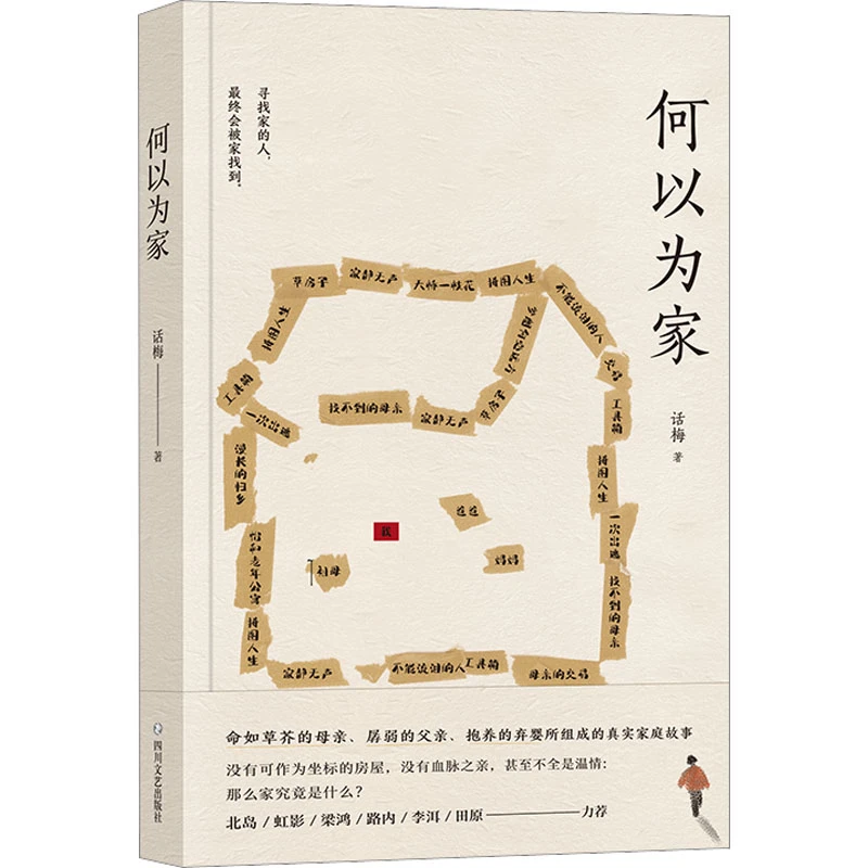 【微瑕不退换】何以为家 四川文艺出版社