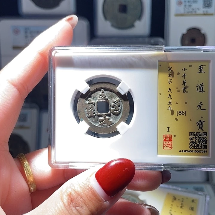 铜轩缘 至道元宝编号7034