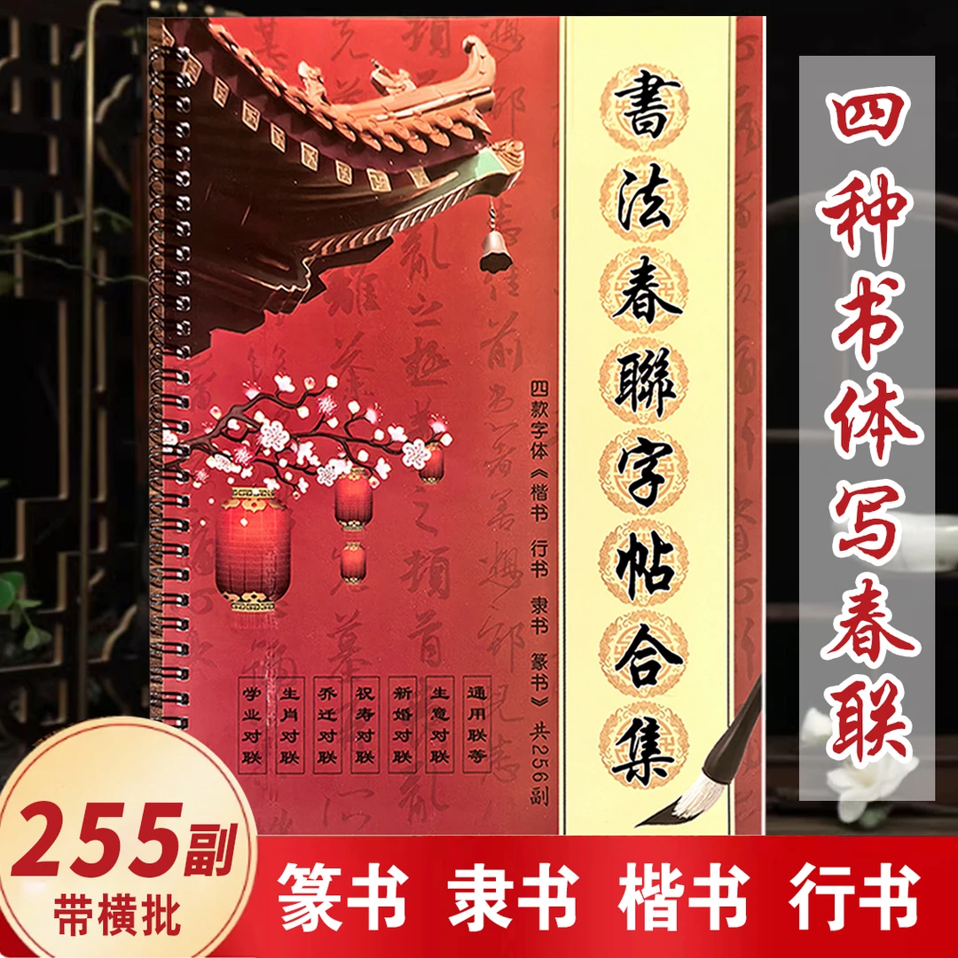 【四款书体写春联】行书 楷书 隶书 篆书春联字帖成人春联字帖255副