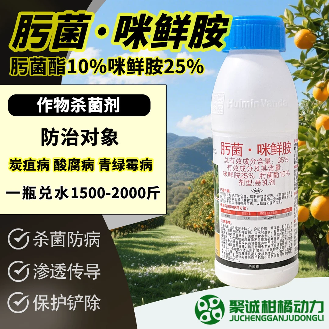 肟菌咪鲜胺荔枝果树炭疽酸腐青绿霉病保护杀菌剂