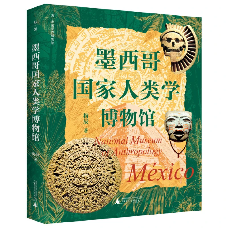 【瑕疵】 走遍世界博物馆：墨西哥国家人类学博物馆  广西师范大学