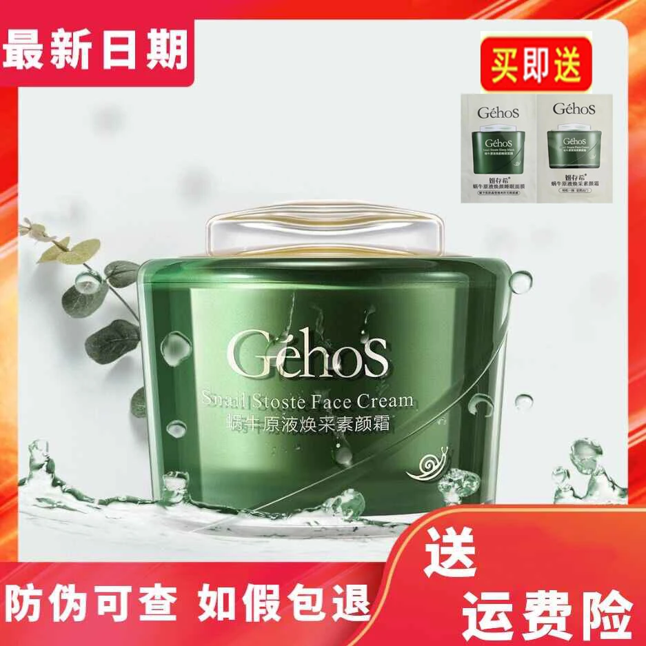 姬存希蜗牛原液焕采素颜霜保湿细腻毛孔提亮肤色面霜送小样