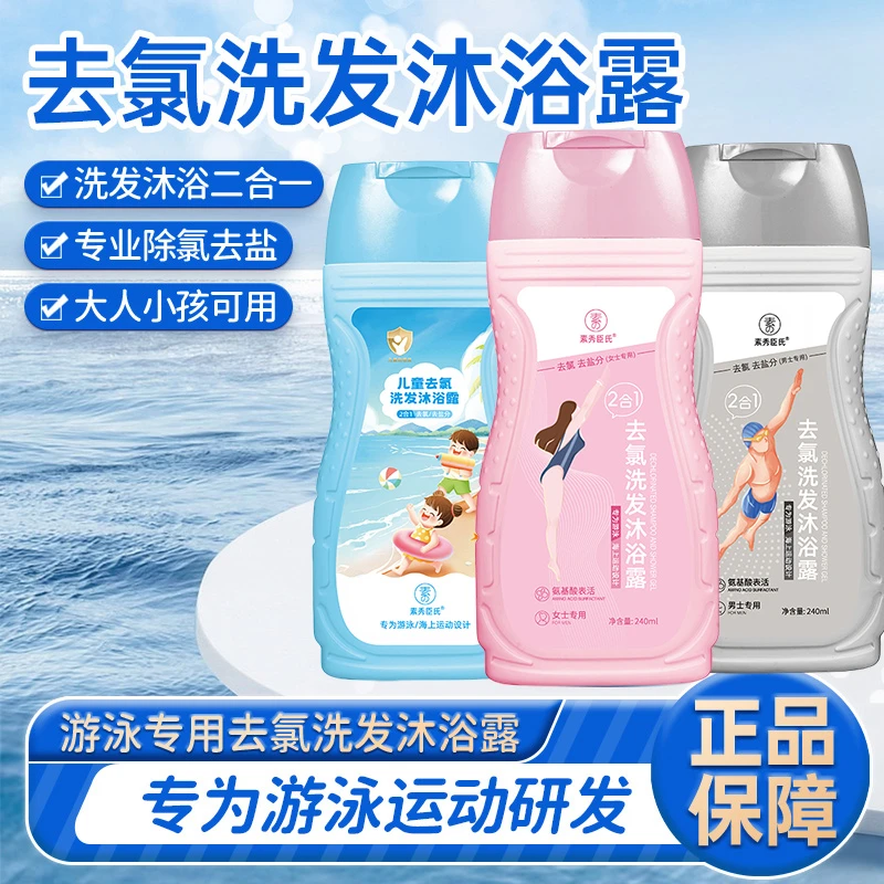 【老爸推荐✅】游泳去氯洗发沐浴露二合一除去盐分洁净爽身持久留香