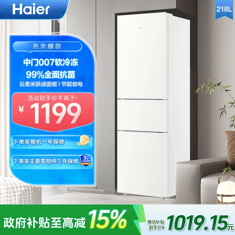 【国补立减15%】海尔218L三开门家用租房宿舍节能低噪小型家用冰箱