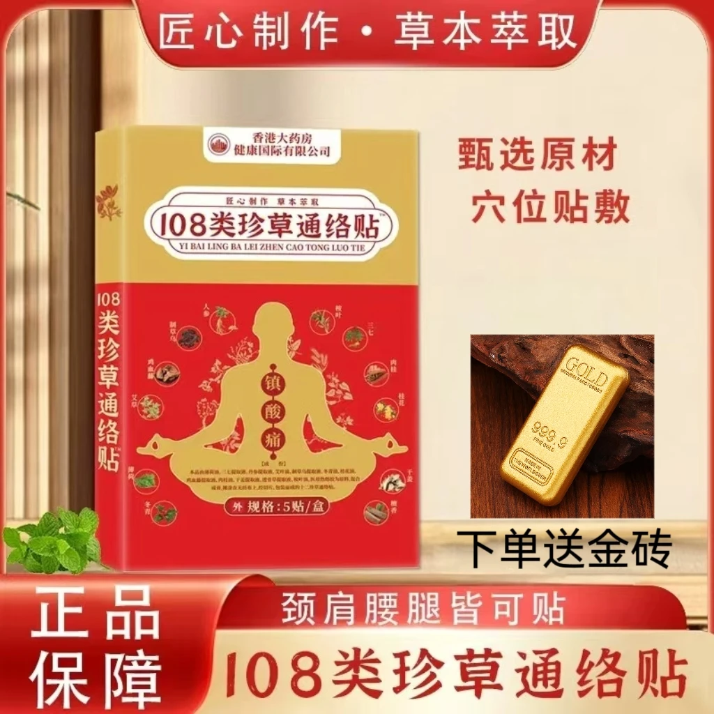 【香港大药房】108类珍草通络贴 十盒装 下单送金砖YT