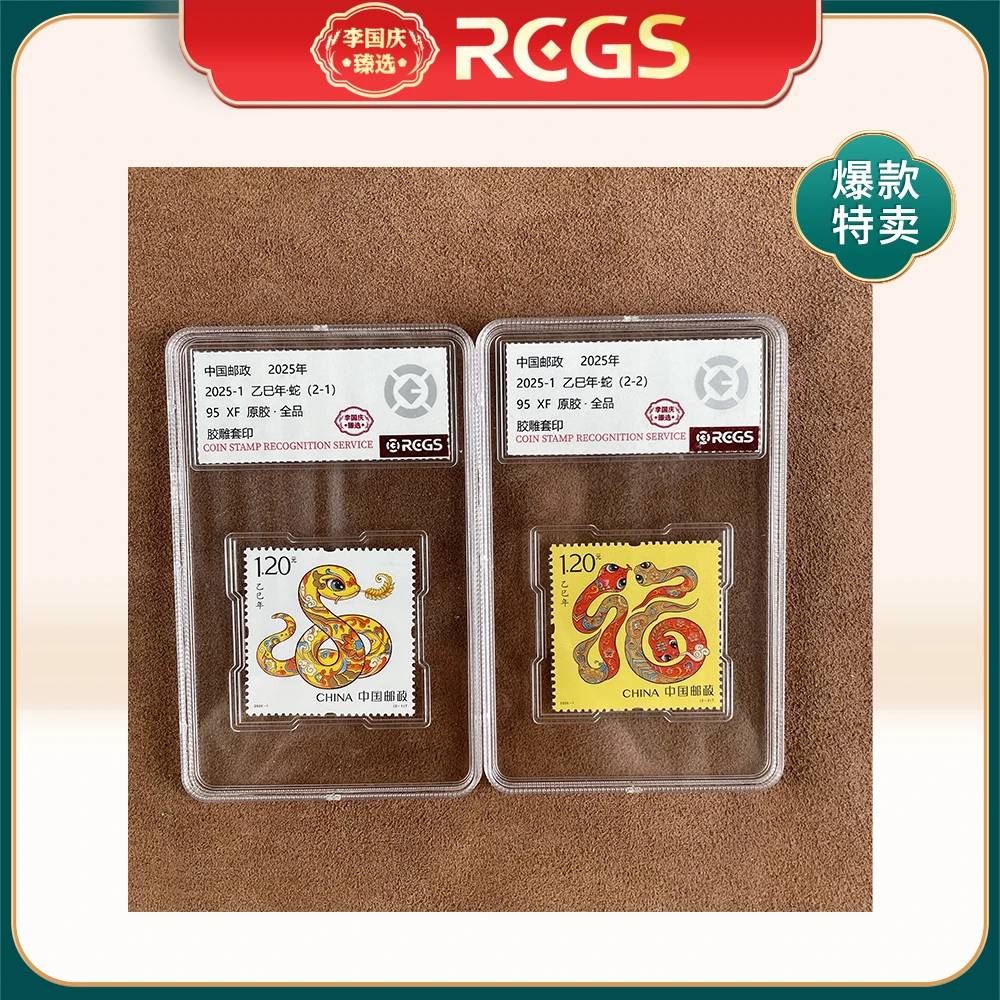2025年2025-1邮票RCGS95分（蛇）