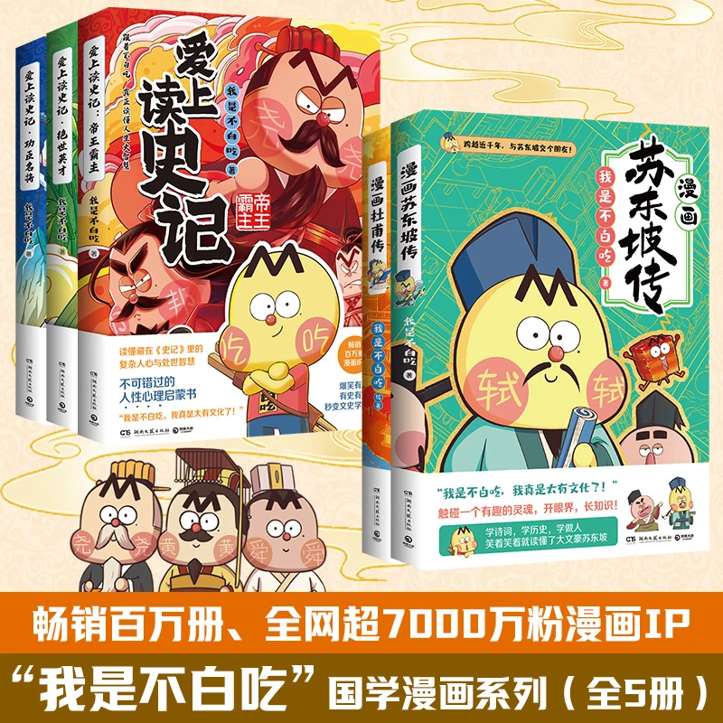 漫画国学名人传记 我是不白吃 历史儿童文学兴趣启蒙书籍6-12岁