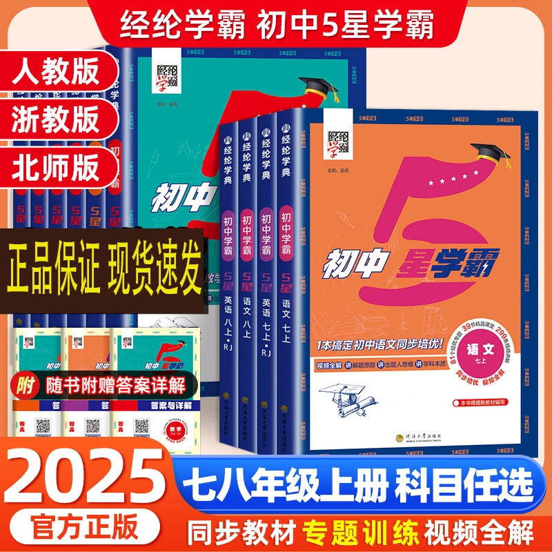 初中5星学霸作业本七年级八年级上册语文数学英语同步培优练习册
