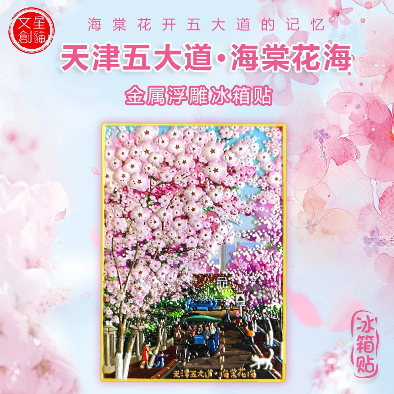 星猫文创-海棠花海金属浮雕冰箱贴
