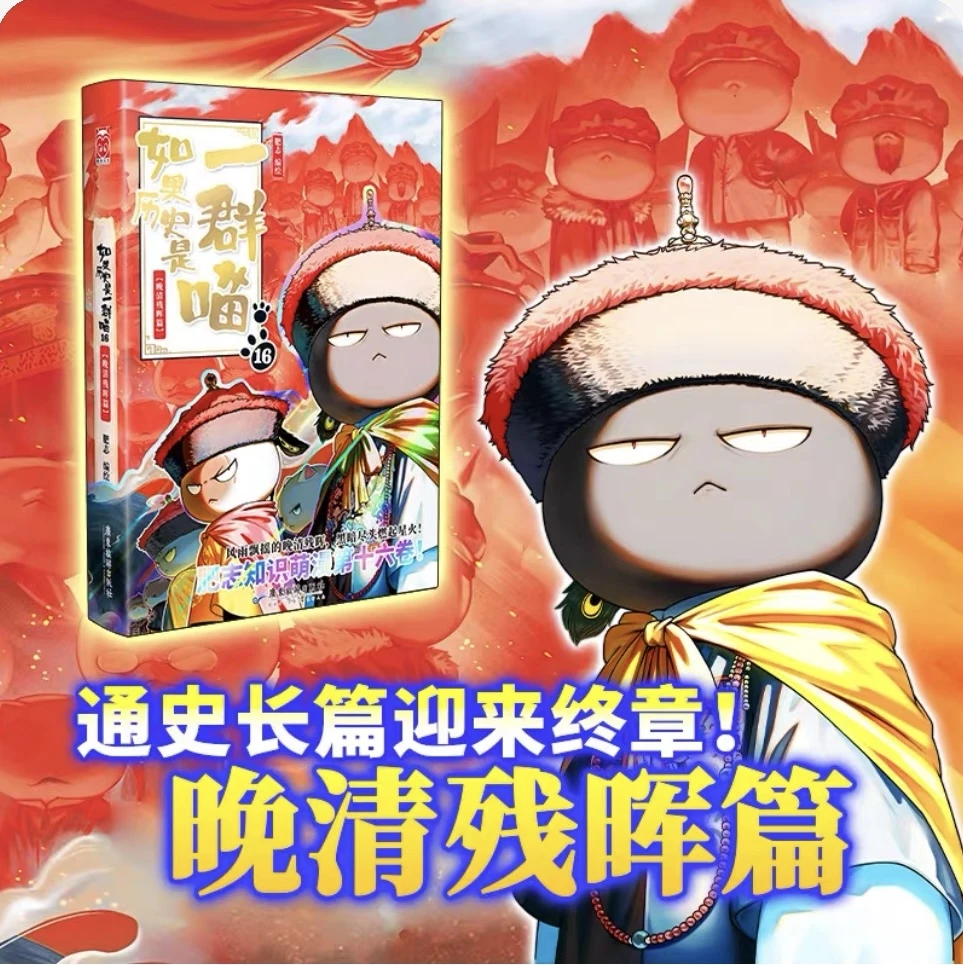 如果历史是一群喵晚清残晖篇历史百科漫画小学生课外书