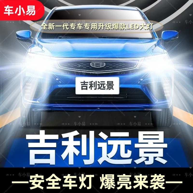 吉利远景远光近光激光大灯LED大灯超强聚光改装白光前大灯照灯泡