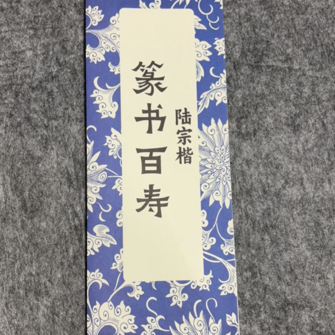 陆宗楷篆书百寿新手入门毛笔字帖