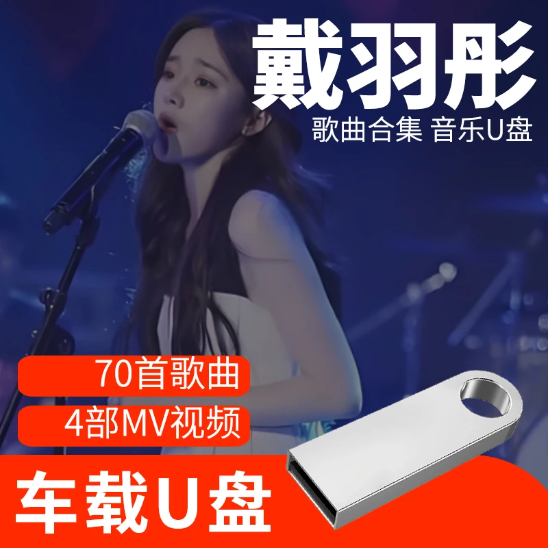 戴羽彤歌曲U盘车载流行音乐优盘MP3高音质车用经典老歌合集