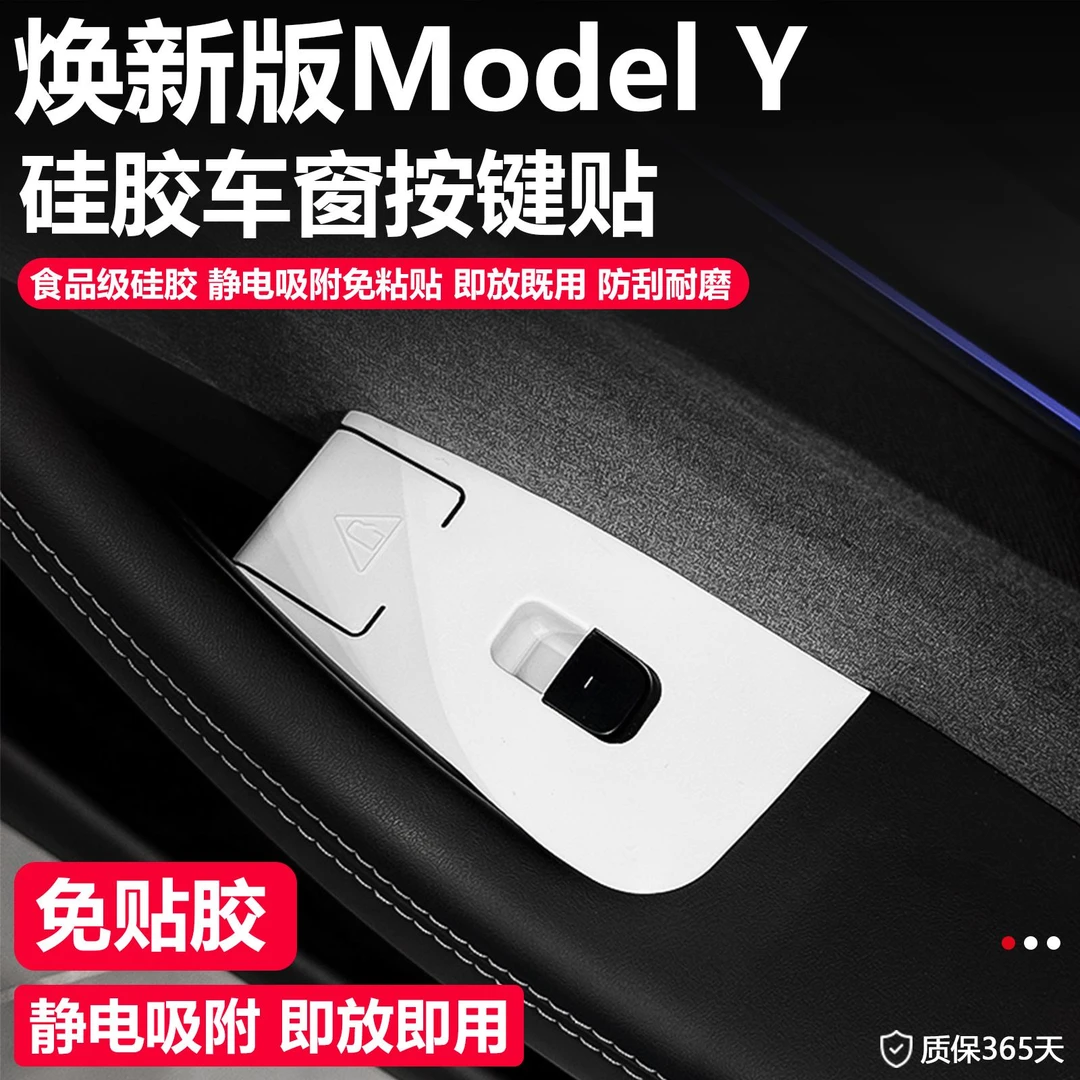 适用于特斯拉焕新版ModelY车门按键贴门把手面板静电贴配件毛豆丫