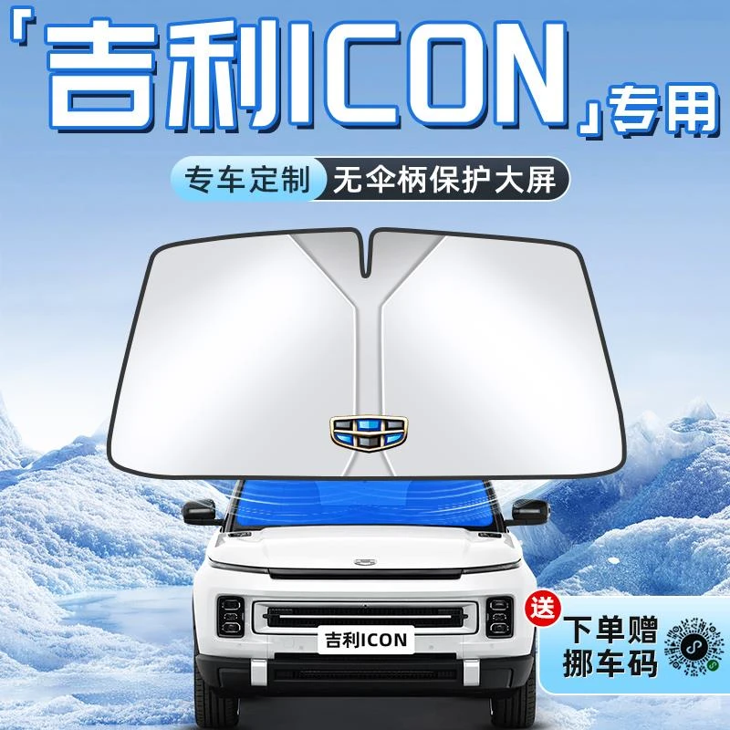 26款吉利ICON汽车防晒隔热遮阳板前挡风玻璃罩伞帘挡遮光配件用品