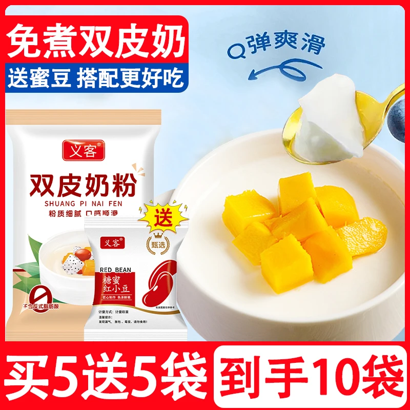 【买5送5包】双皮奶粉自制甜品奶茶甜品店原料红豆奶香奶味十足