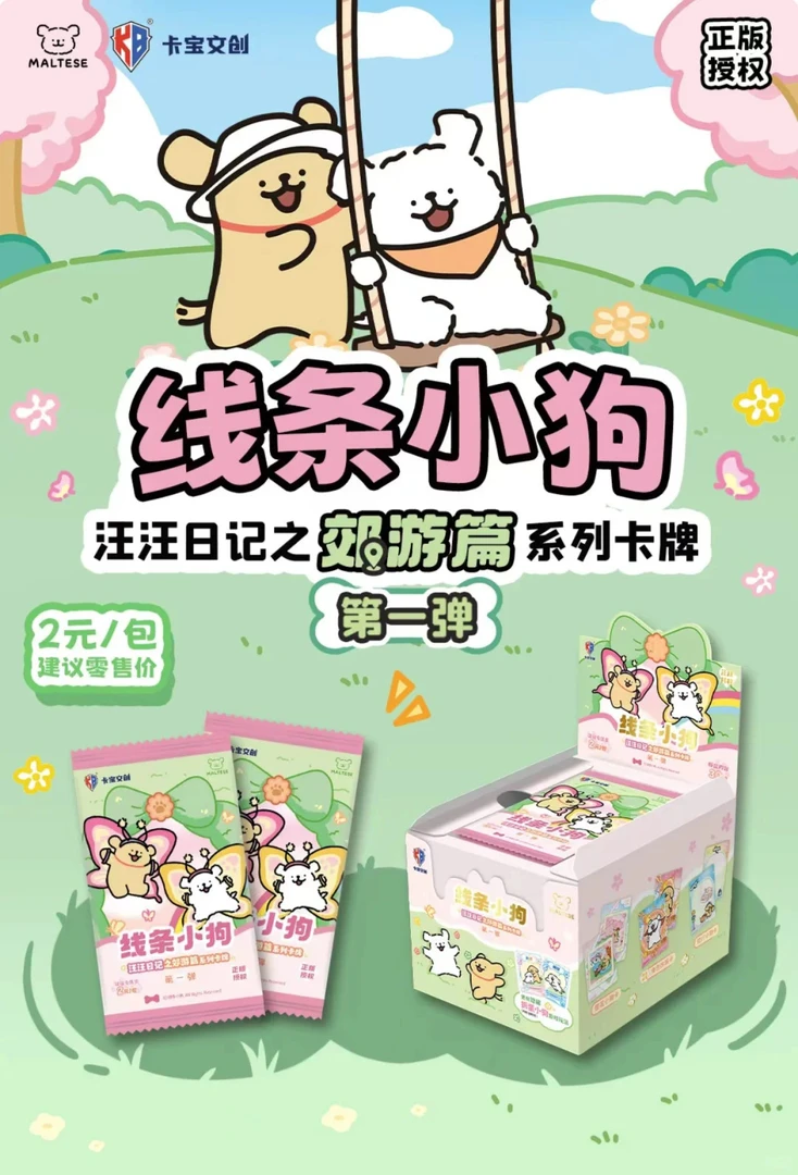 【玩法合集】线条小狗 汪汪日记之郊游篇系列卡牌盲盒正版（代拆）