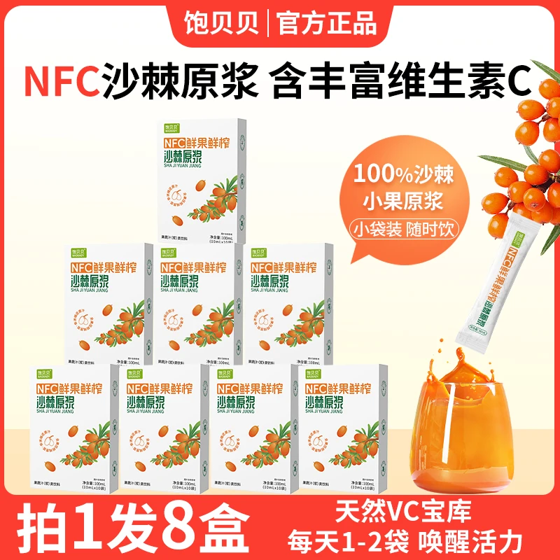 饱贝贝 沙棘原浆NFC鲜榨沙棘汁 精选小果 非浓缩VC满满