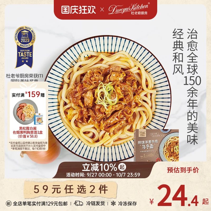 杜老爷厨房照烧洋葱日式乌冬汤面牛肉乌冬面拌面