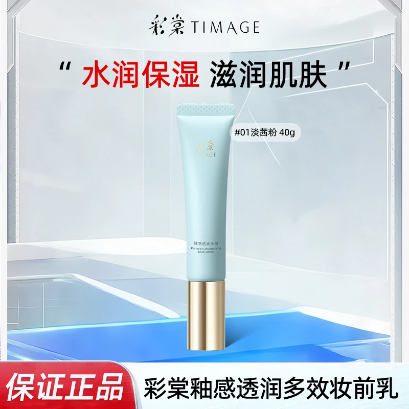 TIMAGE彩棠妆前乳控油保湿隐形毛孔提亮肤色海棠彩塘彩堂隔离霜