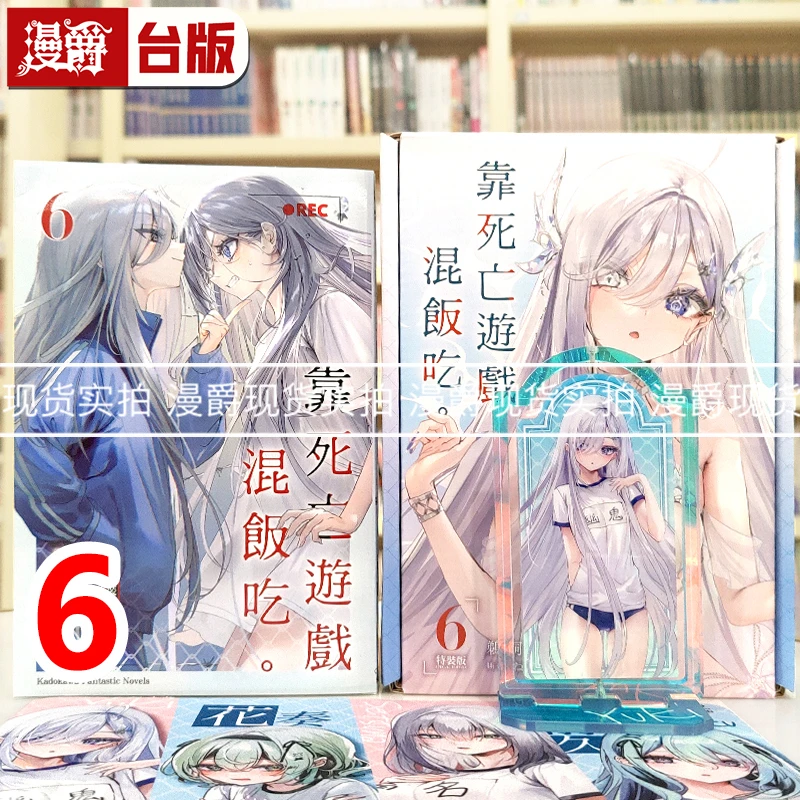 现货 漫爵 轻小说靠死亡游戏混饭吃6特装版 角川 鹈饲有志 台版图