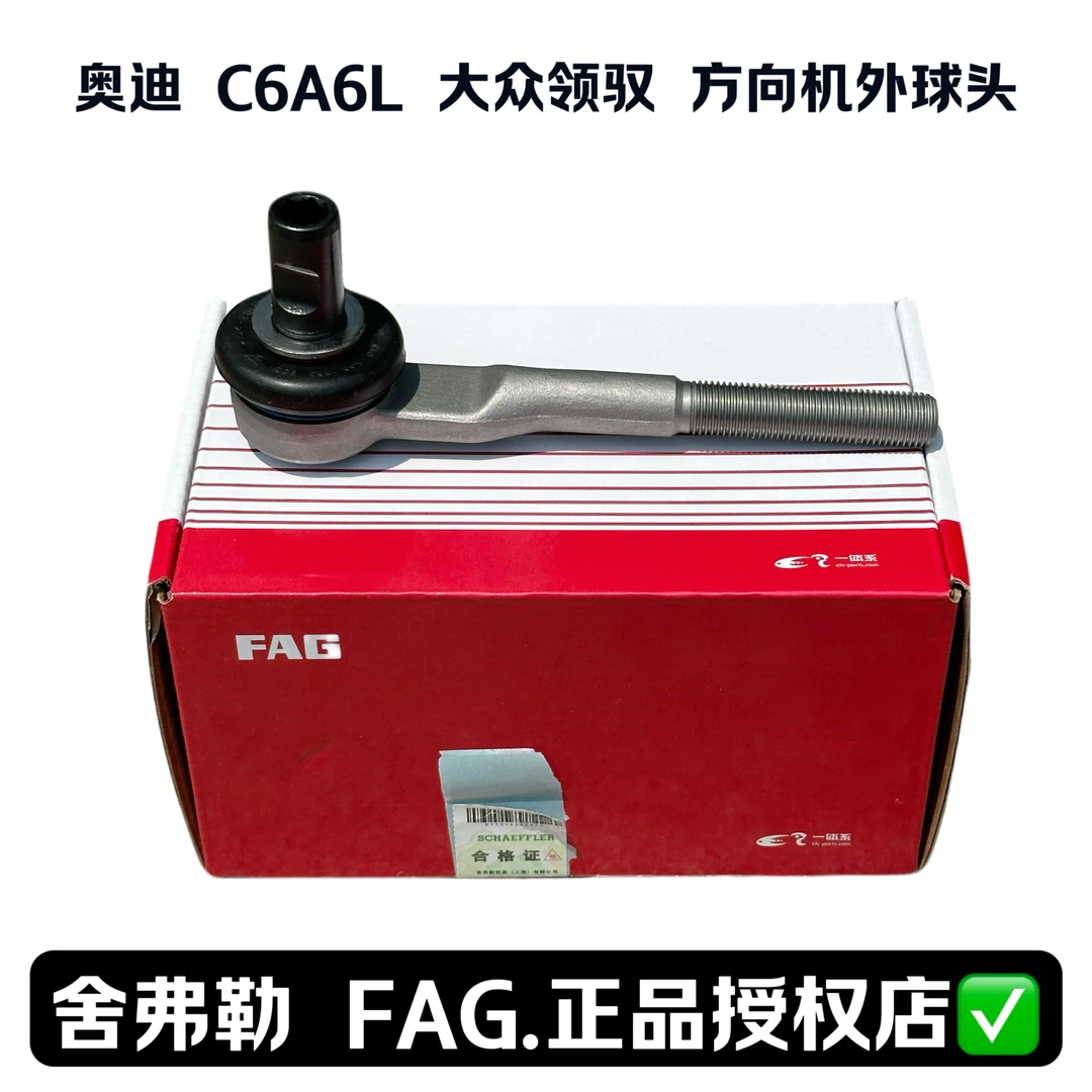 奥迪 C6A6L 大众帕萨特领驭方向机外球头舍弗勒 FAG 正品授权店