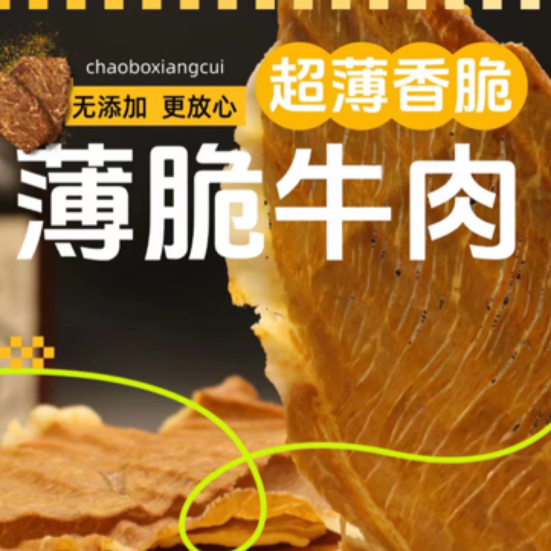 阿吾勒牛肉脆脆香辣孜然原味即食休闲零食五香麻辣