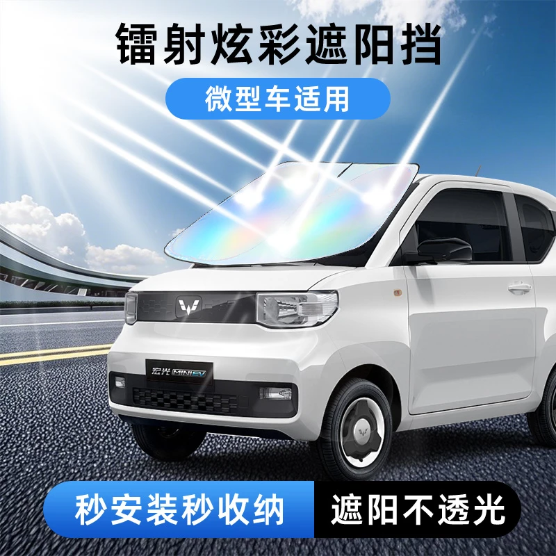 【微型适用】镭射汽车遮阳前挡汽车防嗮隔热遮阳挡车用遮太阳前挡板
