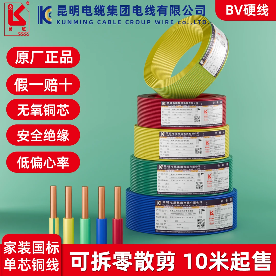 昆缆电线国标BV单芯硬线家用1.5 2.5 4 6平方铜芯电线昆明电缆厂