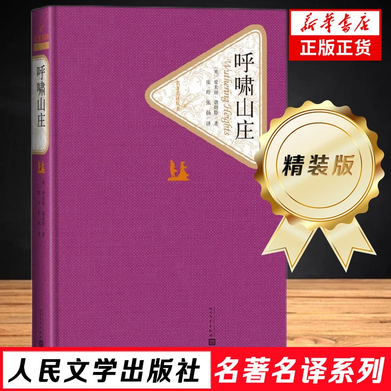呼啸山庄：艾米莉·勃朗特著 名著名译系列 学生课外阅读
