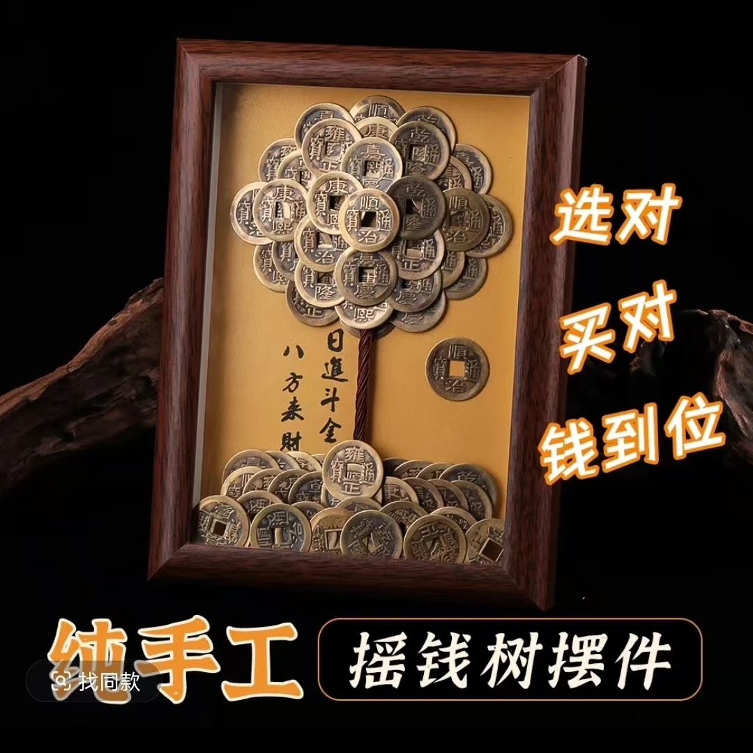 【纯手工】成品摆件发财树创意相框DIY造型五帝摆件摇钱树摆件复古