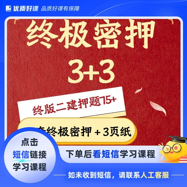 2025年二建终极密押3+3