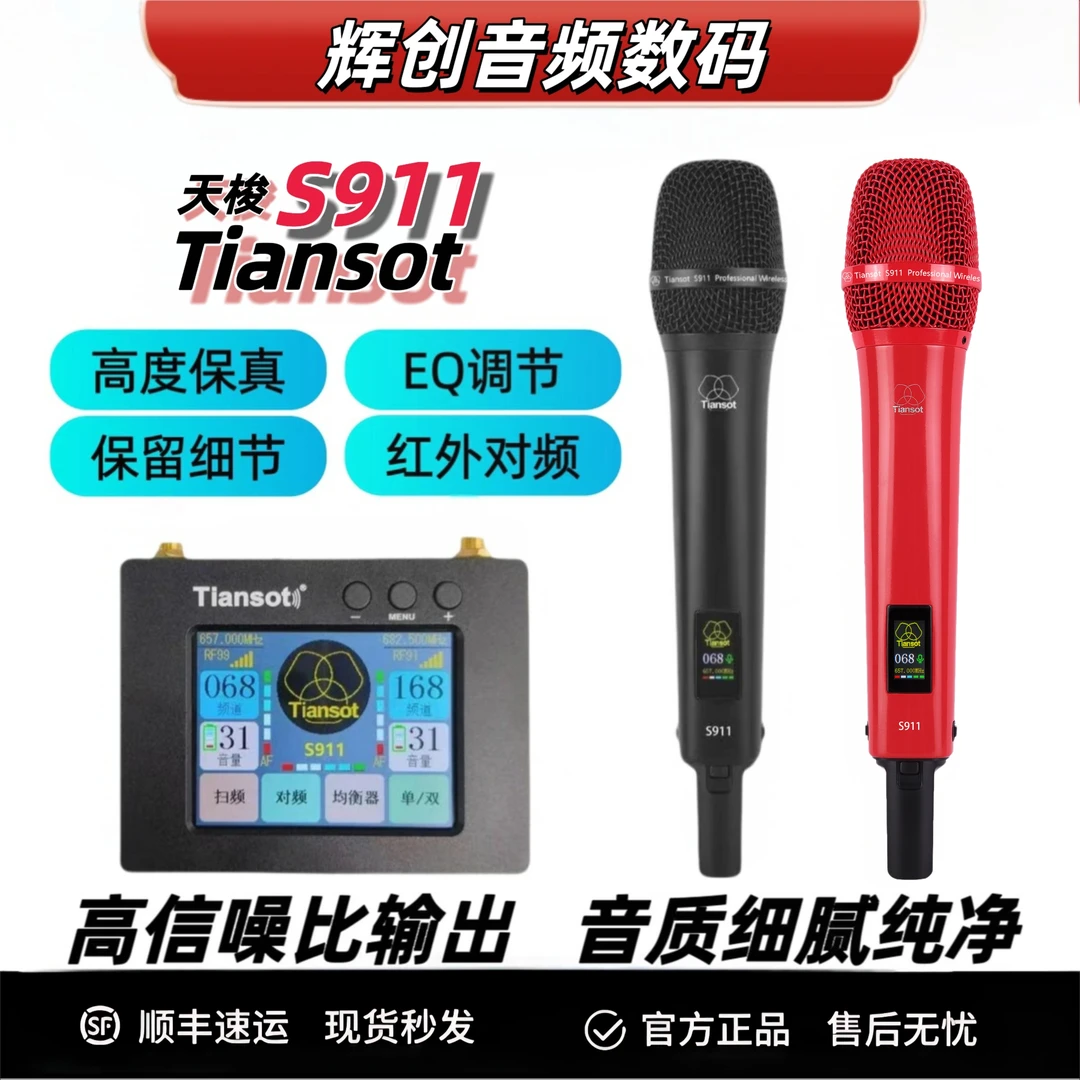 Tiansot天梭S911无线话筒动圈麦克风声卡乐器户外k歌直播麦克风