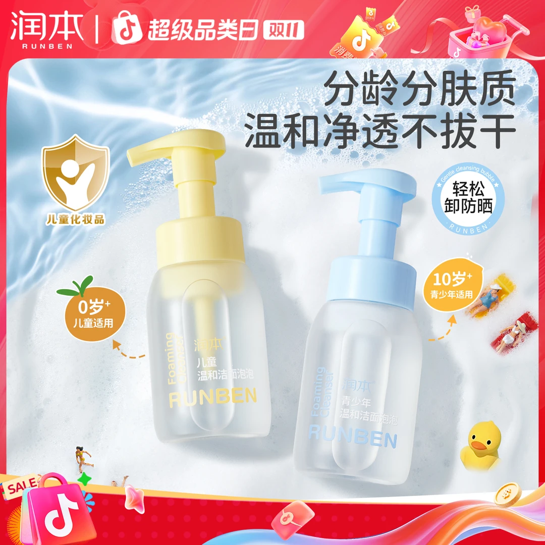【洗护好物】润本儿童洗面奶青少年男女孩青春期学生泡泡洁面乳洗脸
