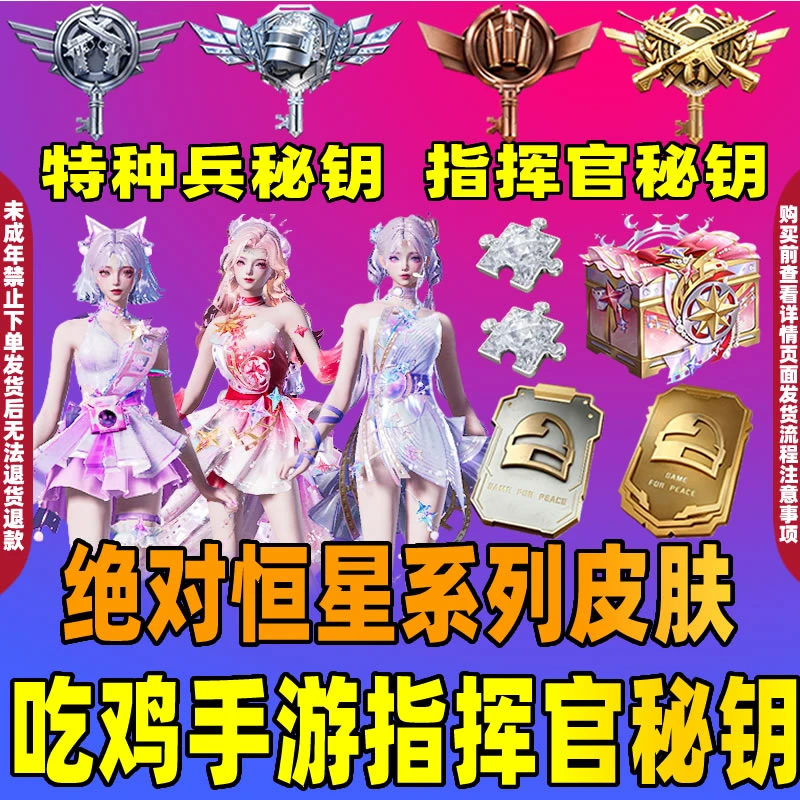 和平精英指挥官突击兵特种侦察兵密钥绝对恒星进阶加成令珍宝礼盒