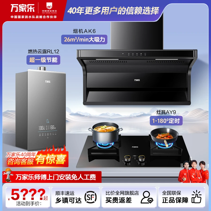 【万家乐官旗】油烟机AK6灶具AY9热水器晨露RL12官旗三件套