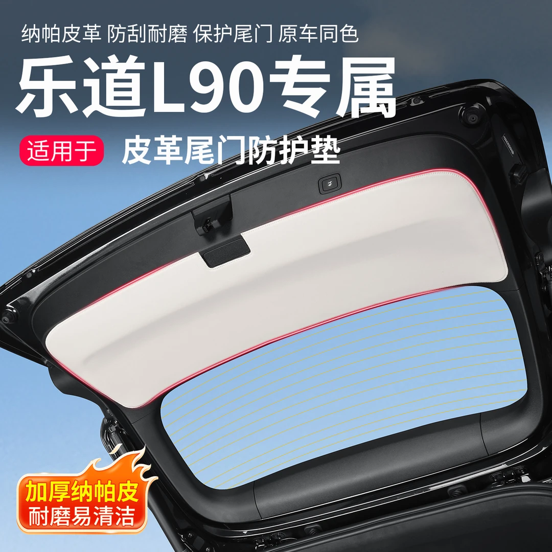适用乐道L90后备箱防护垫尾门防踢垫保护贴汽车内饰用品改装配件
