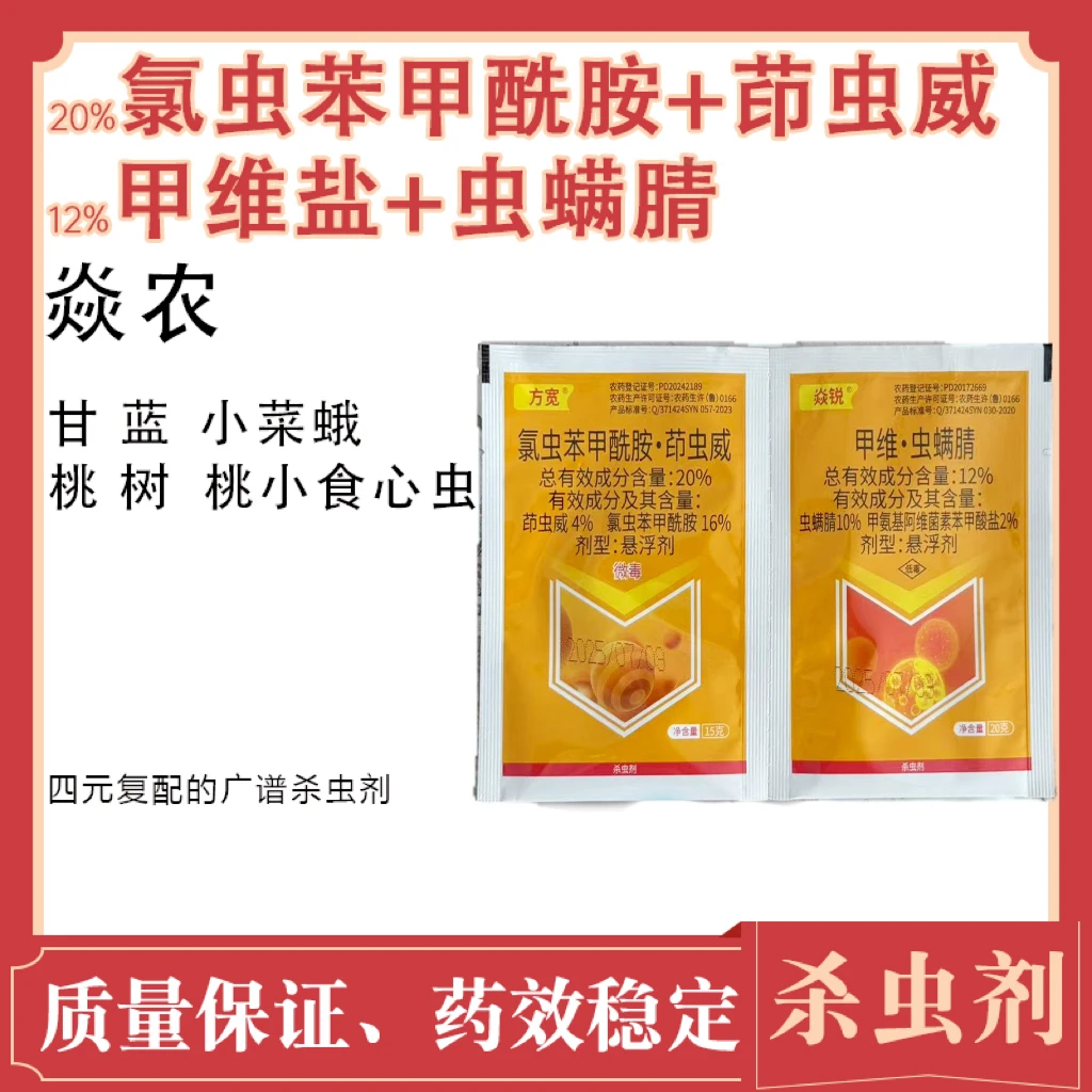 方宽焱锐氯虫苯甲酰胺茚虫威甲维盐虫螨腈小菜蛾桃小食心虫杀虫剂