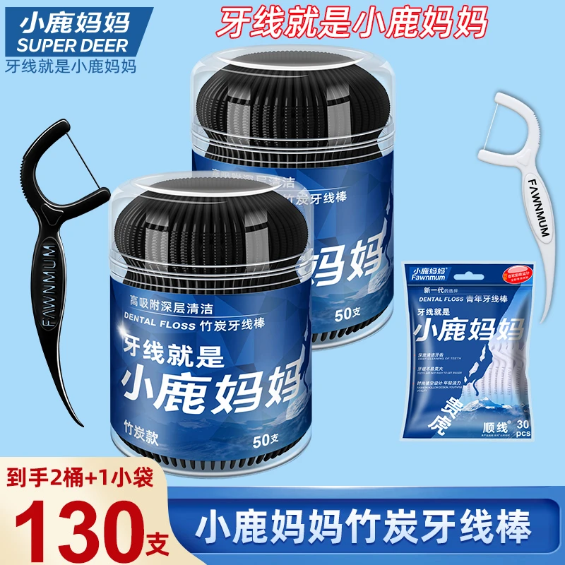 【小鹿妈妈】竹炭超细牙线2桶+1袋共130支便携桶牙线正品顺滑