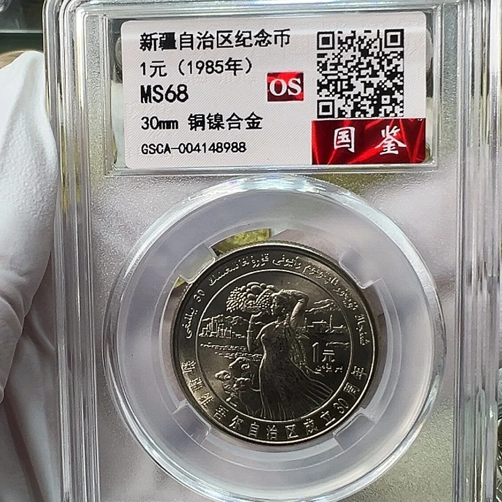 其他普通金属新疆评级68分1枚
