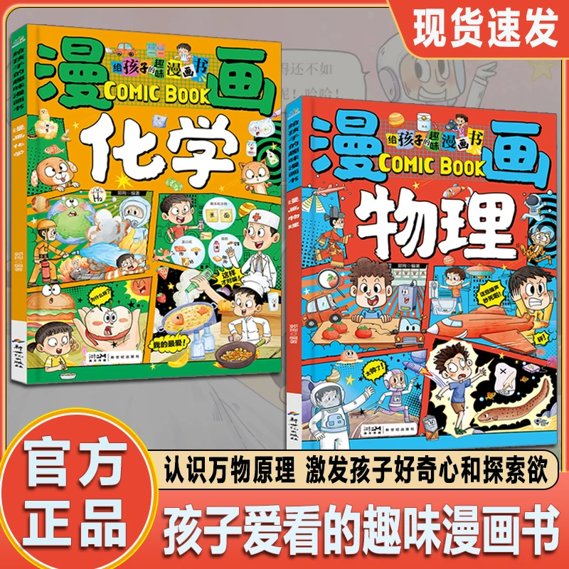 漫画物理 带孩子走进奇趣的百科世界 这才是孩子爱看的科普漫画书